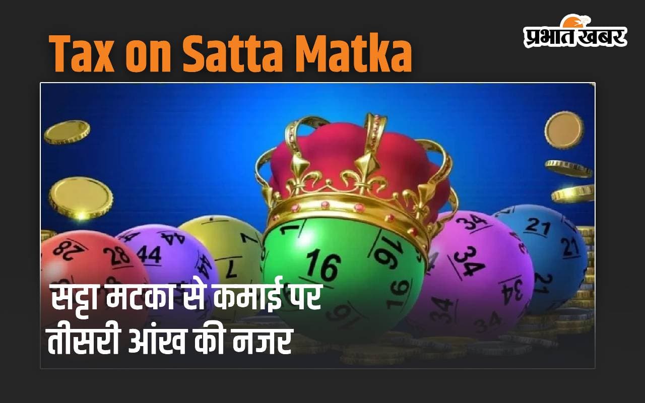 सट्टा मटका से पीट रहे हों पैसा तो हो जाएं सावधान, कभी नाप सकता है आईटी डिपार्टमेंट