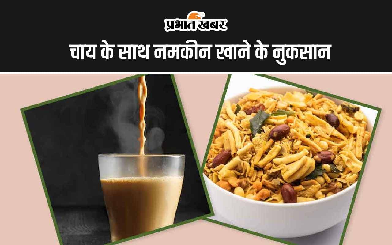 Tea With Namkeen: चाय के साथ नमकीन खाने के 4 सबसे बड़े नुकसान