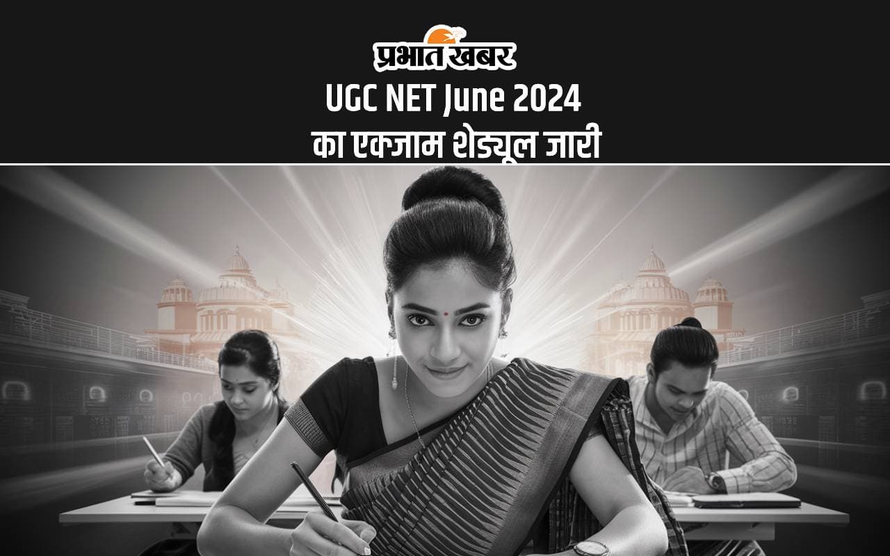 UGC NET June 2024: एनटीए ने जारी किया यूजीसी नेट एक्जाम शेड्यूल