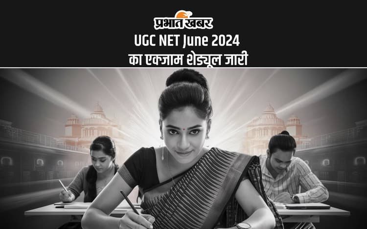 UGC NET June 2024: एनटीए ने जारी किया यूजीसी नेट एक्जाम शेड्यूल