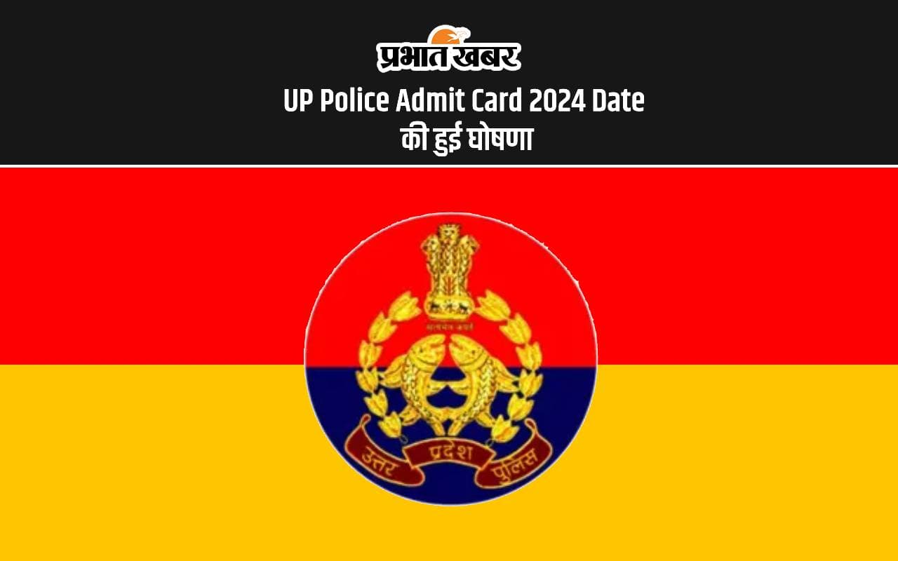 UP Police Admit Card 2024 Date: इस दिन जारी होगा यूपी पुलिस कॉन्सटेबल नियुक्ति के लिए एडमिट कार्ड