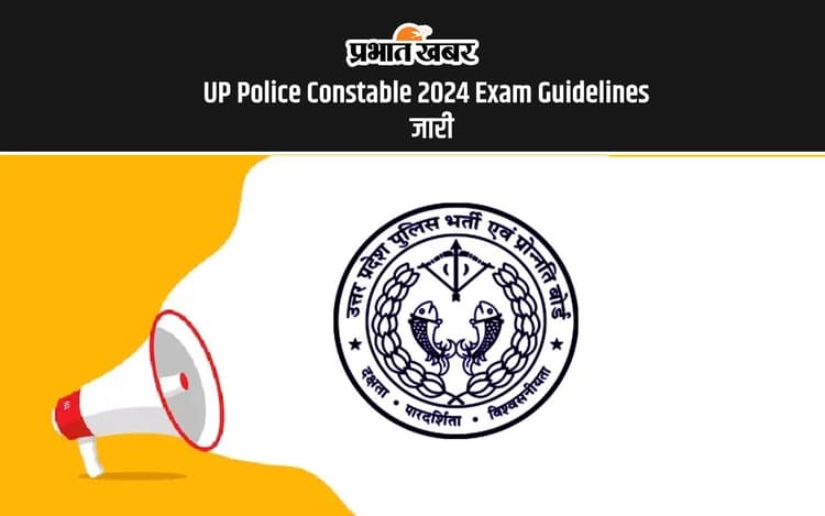 UP Police Constable 2024 Exam: यूपी पुलिस कॉन्सटेबस परीक्षा के लिए एक्जाम गाइडलाइन्स जारी