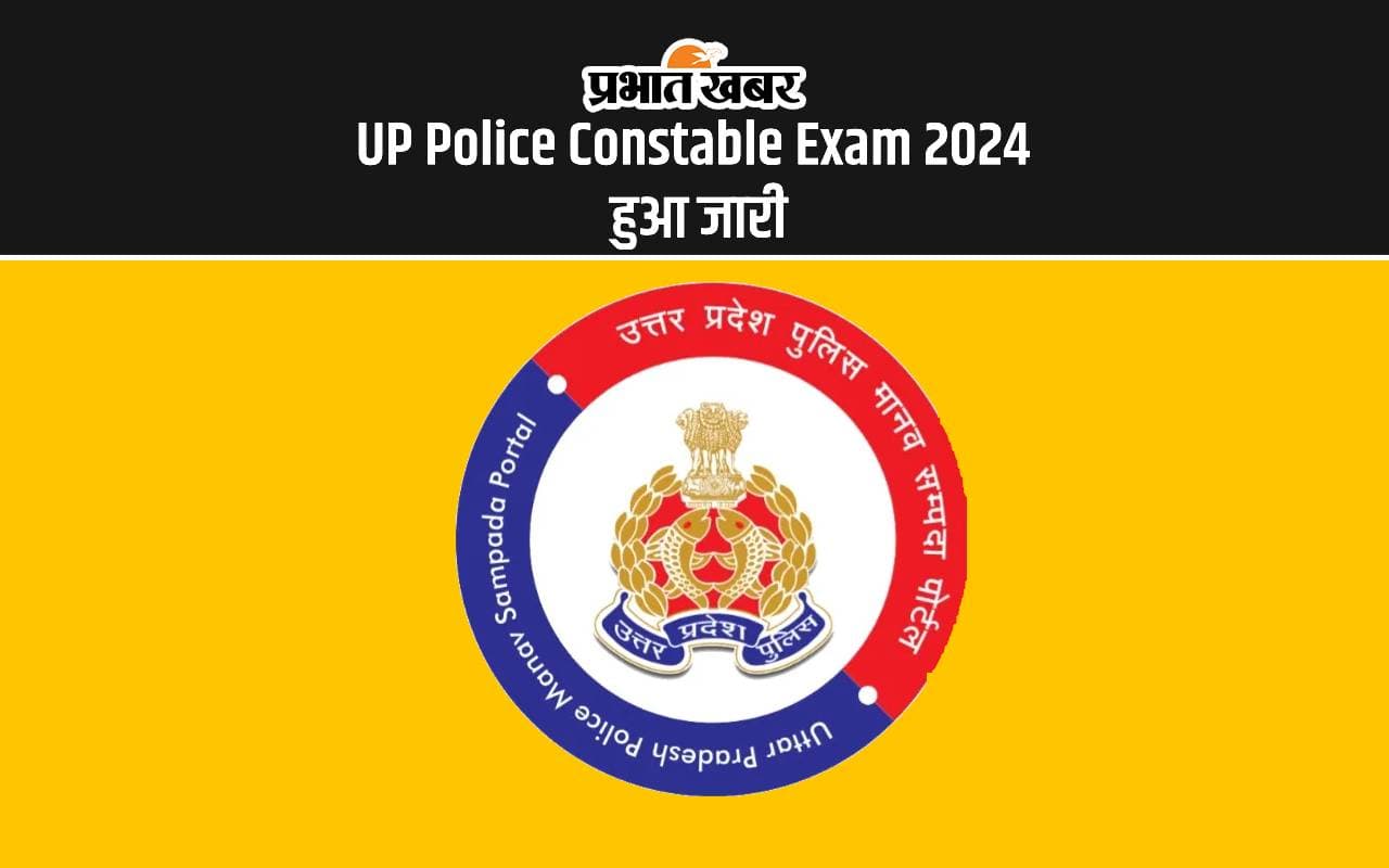 UP Police Constable Exam 2024 Admit Card: जारी हुआ यूपी पुलिस कॉन्सटेबल परीक्षा का एडमिट कार्ड, यहां से करें डाउनलोड