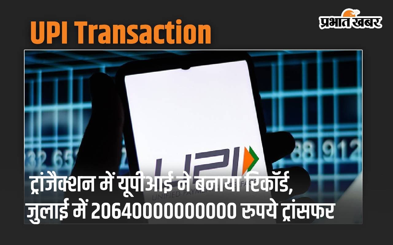 UPI: डिजिटल ट्रांजैक्शन में यूपीआई ने बनाया रिकॉर्ड, जुलाई में 20640000000000 रुपये ट्रांसफर