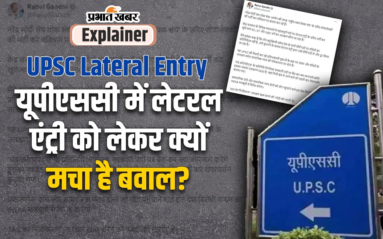 UPSC Lateral Entry : ब्यूरोक्रेसी में क्या है लेटरल एंट्री? हंगामे के बाद पीएम मोदी ने लगाई नियुक्ति पर रोक