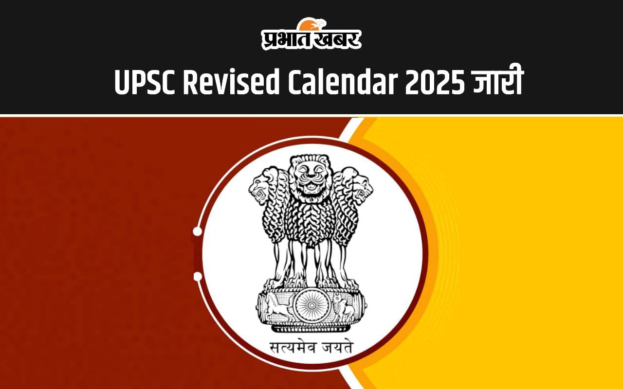 UPSC Revised Calendar 2025: संघ लोक सेवा आयोग का रिवाइज्ड कैलेंडर जारी, परीक्षा प्रोग्राम में हुआ संशोधन