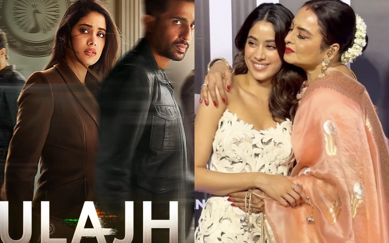 Ulajh: रेखा ने जान्हवी के पोस्टर को देख क्यों किया किस, टिकट खरीदने से पहले जानें कैसी है फिल्म