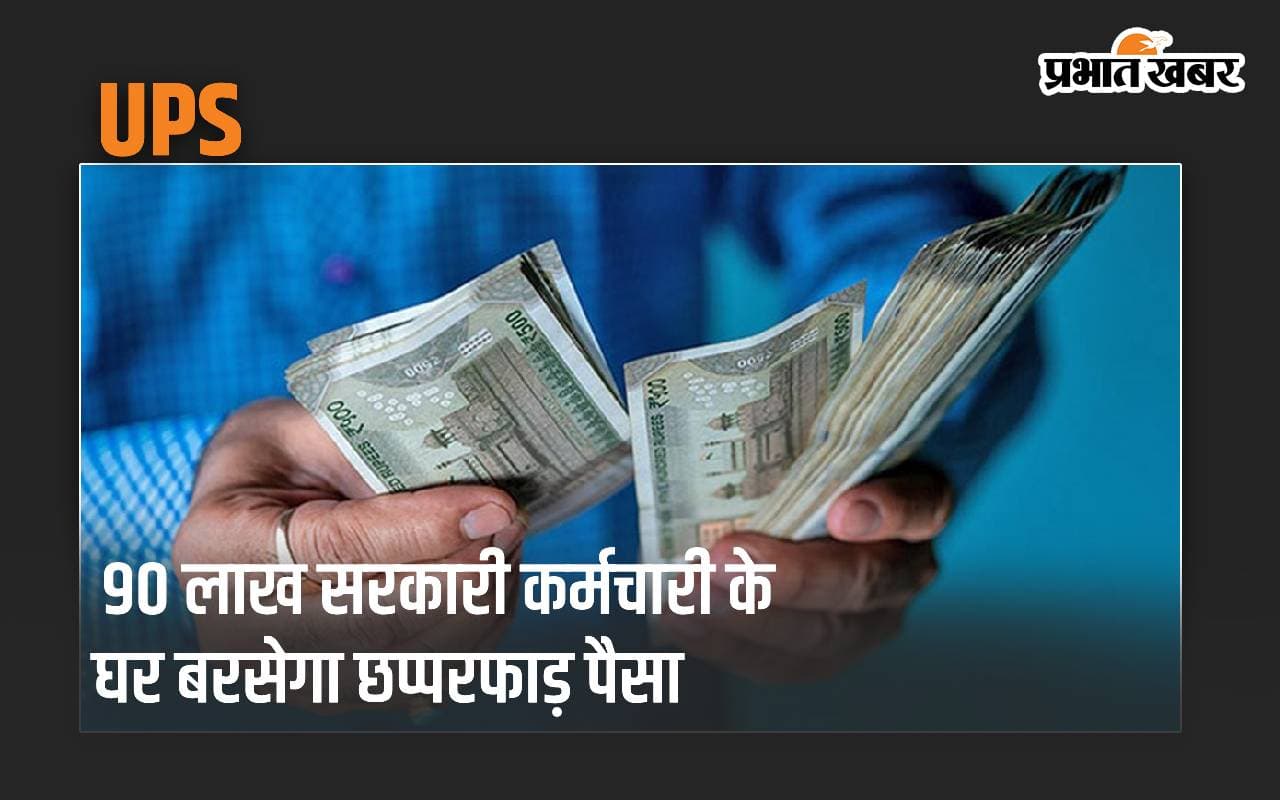 90 लाख सरकारी कर्मचारी के घर बरसेगा छप्परफाड़ पैसा, NPS-OPS सब जाएंगे भूल