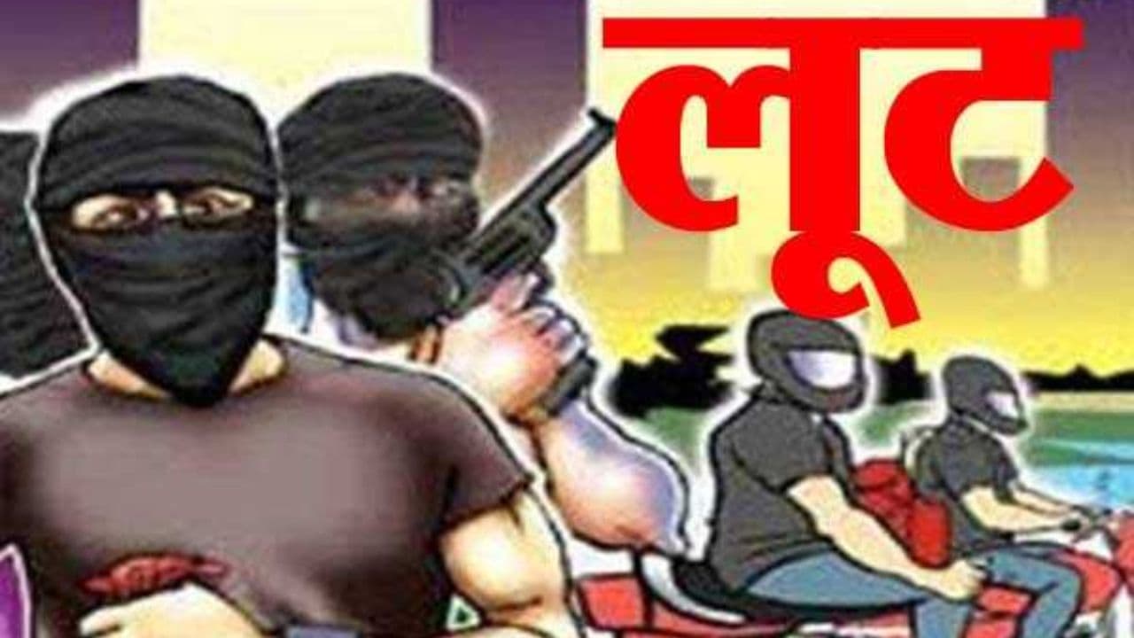Bihar Crime: हथियार से लैश डकैतों ने दो घरों में बोला धावा, 10 लाख से अधिक के सामान लूटकर हुए फरार