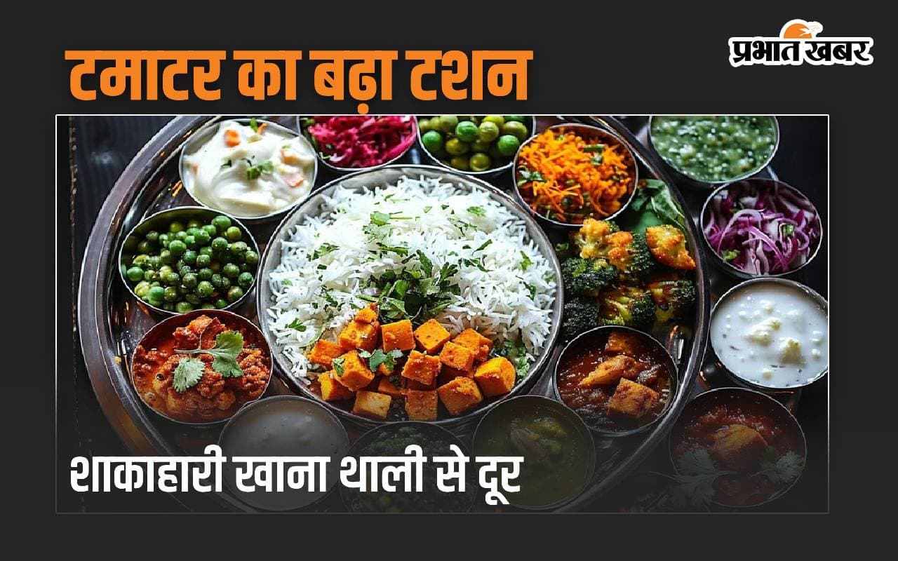टमाटर का टशन बढ़ा तो शाकाहारी खाना थाली से हो गया दूर