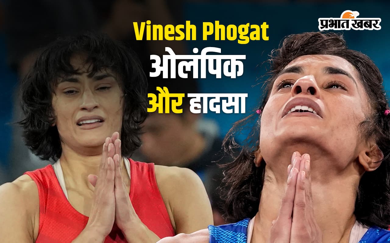 Vinesh Phogat Retirement : विनेश फोगाट ने लिया संन्यास, पहलवान ने हमेशा किया संघर्ष