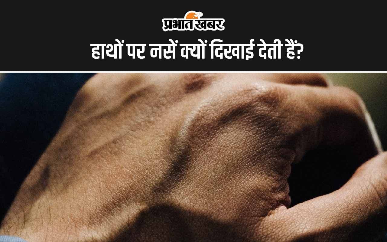 Visible Hand Veins: इन पांच कारणों से दिखती हैं हाथों की नसें