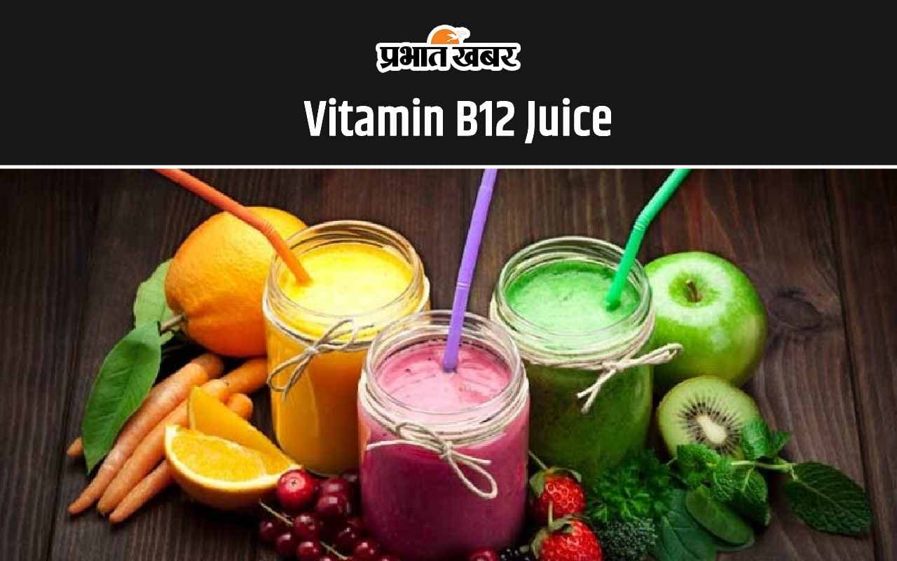 Vitamin B12 Juice: शरीर में है विटामिन बी12 की कमी तो पिएं ये 5 जूस
