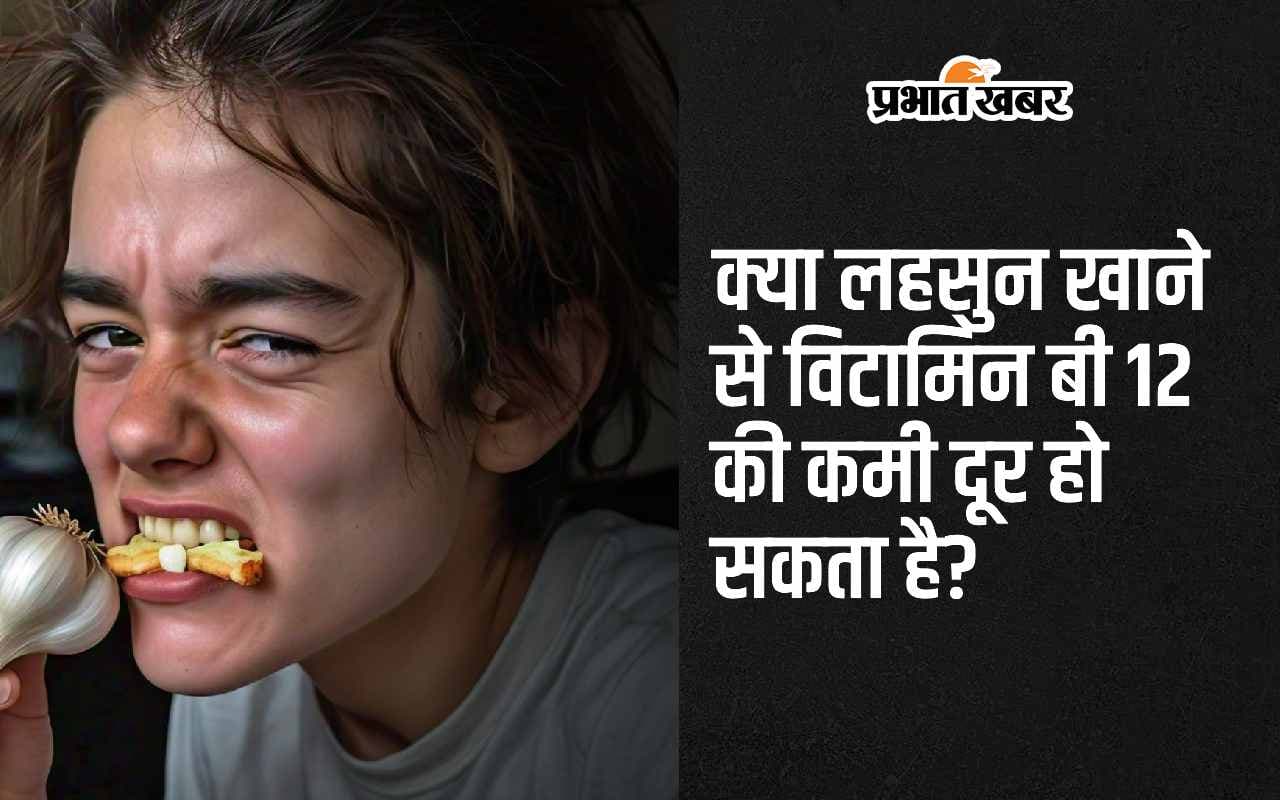Garlic Vitamin: क्या लहसुन खाने से विटामिन बी 12 की कमी को दूर किया जा सकता है?