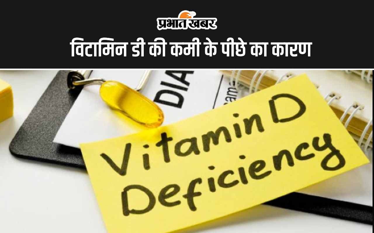 Vitamin-D Deficiency Reasons: विटामिन डी की है कम तो हो सकते हैं ये 2 कारण