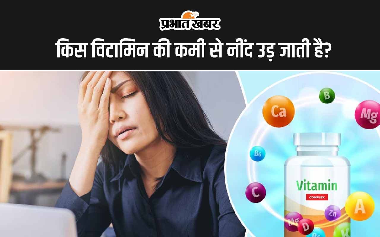 Vitamin D Deficiency: इस विटामिन की कमी से नहीं आती है नींद