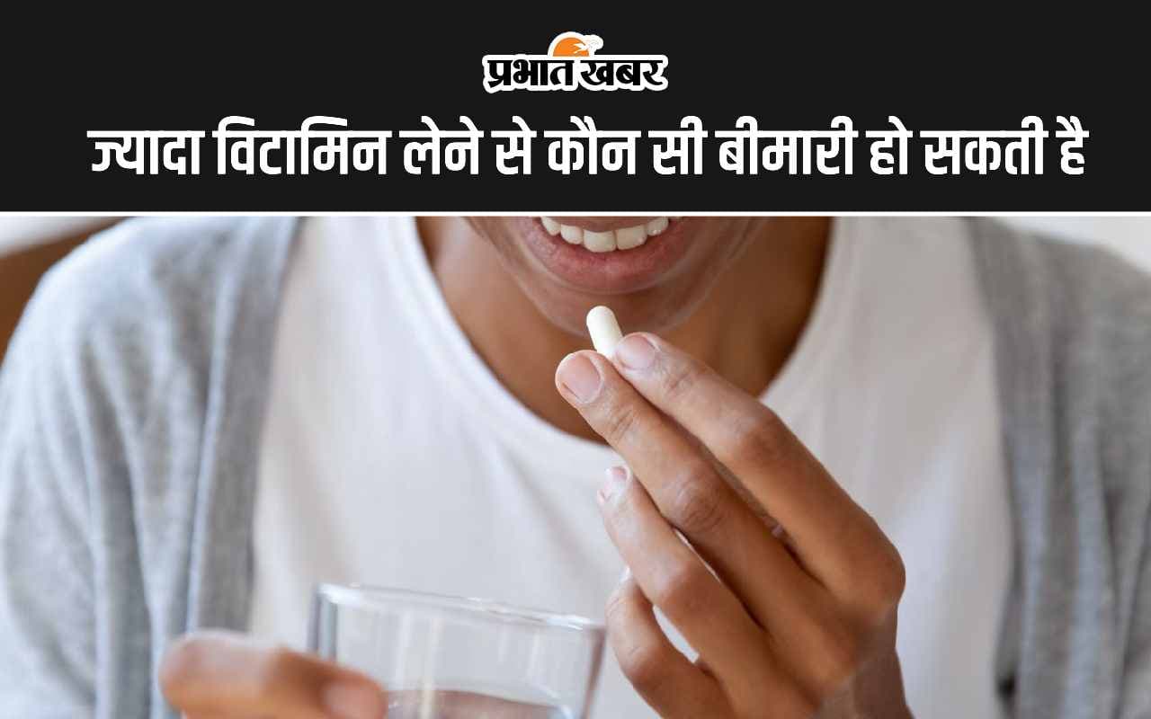 Vitamins Side Effects: ज्यादा विटामिन लेने से शरीर में कौन सी बीमारी हो सकती है?