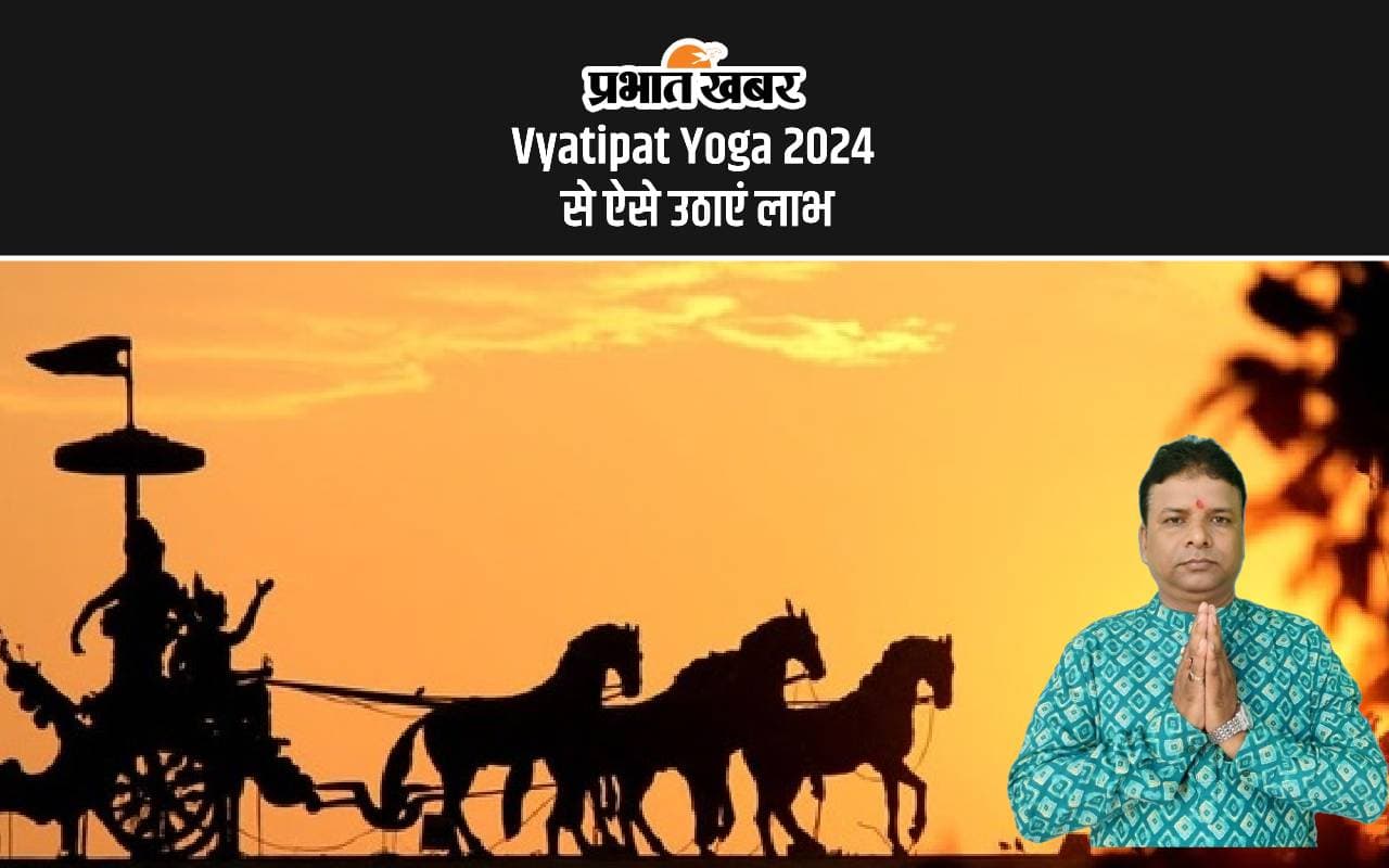Vyatipat Yoga 2024: व्यतिपात योग में मिलेगा जीवन बदलने वाला अवसर, जानिए कैसे उठाएं लाभ