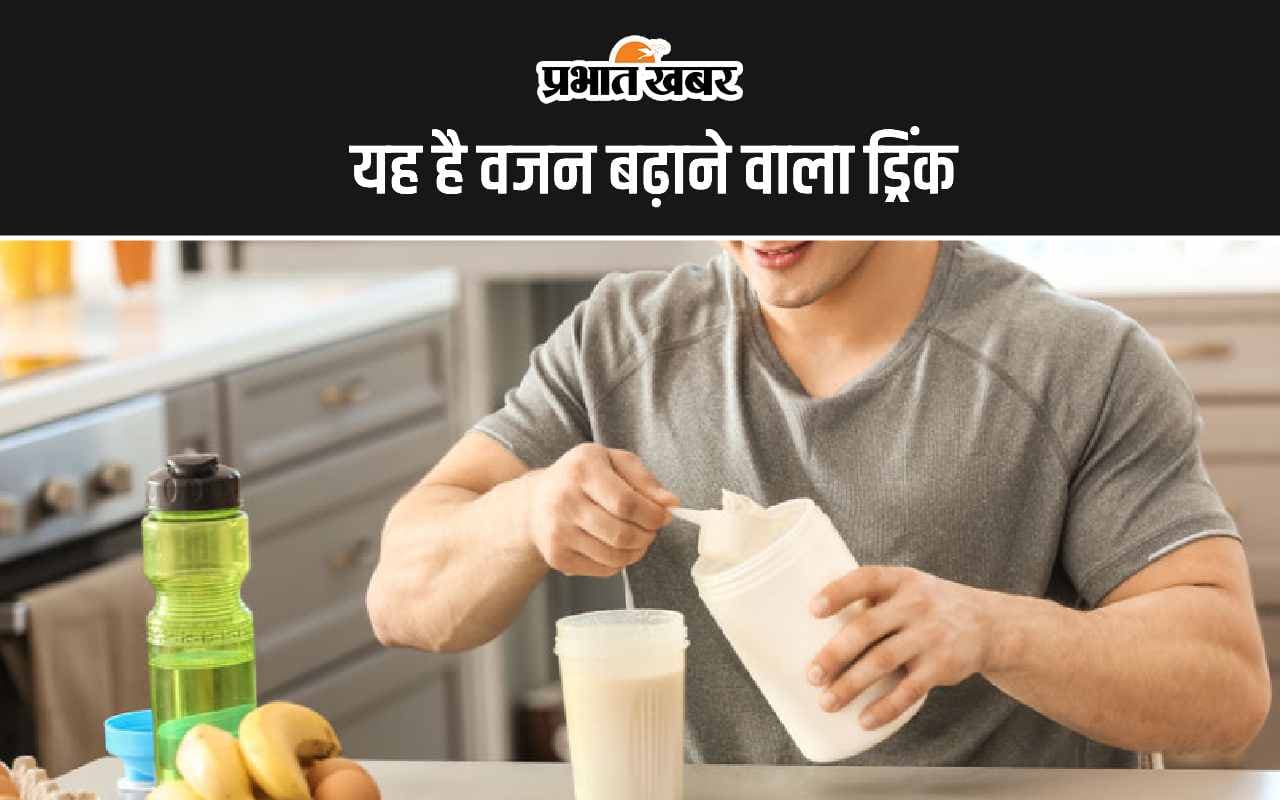 Weight Gain Drink: सिर्फ 2 महीने में वजन करें गेन, पिएं वजन तेजी से बढ़ाने वाला यह ड्रिंक