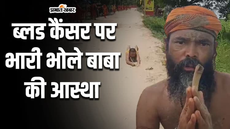 VIDEO: कैंसर ने जकड़ा तो बाबाधाम चल पड़ा ट्रक चालक, दंड देकर देवघर जा कांवड‍़िया को सुनिए...