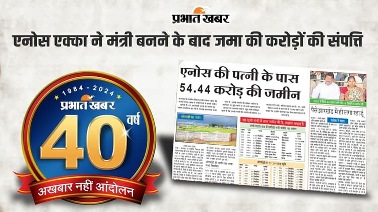 40 Years of Prabhat Khabar : एनोस एक्का के पास थी 10 डिसमिल जमीन, मंत्री बनने के बाद 54.44 करोड़ की संपत्ति