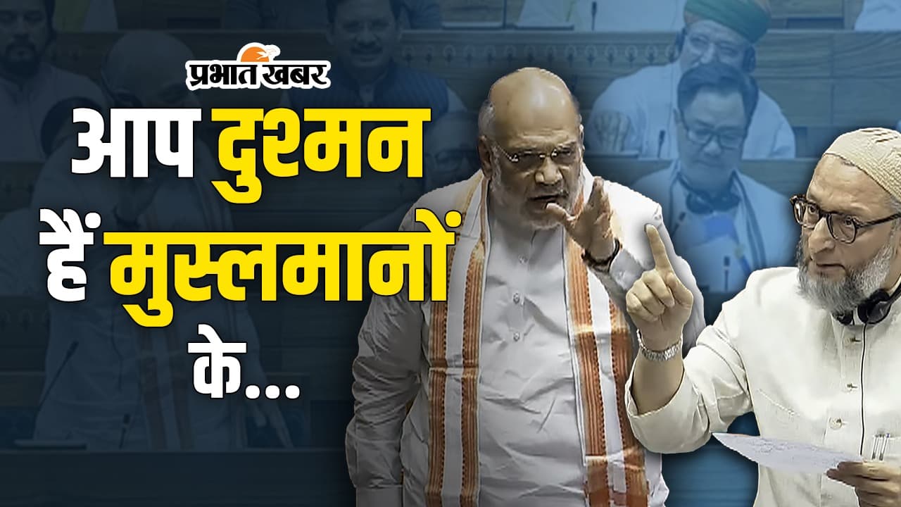 Waqf Amendment Bill : क्यों ओवैसी ने सरकार को कहा, आप मुस्लिमों के दुश्मन