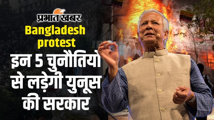Bangladesh Protest: Bangladesh में सियासी संकट के बीच Muhammad Yunus की Oath Ceremony आज