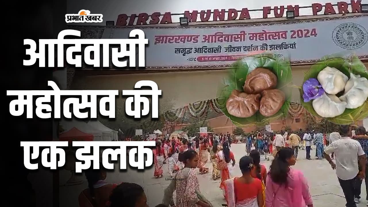 World tribal day: आदिवासी महोत्सव पर रांची में खास सेलिब्रेशन,  बिरसा मुंडा जेल पार्क में उत्सव का माहौल