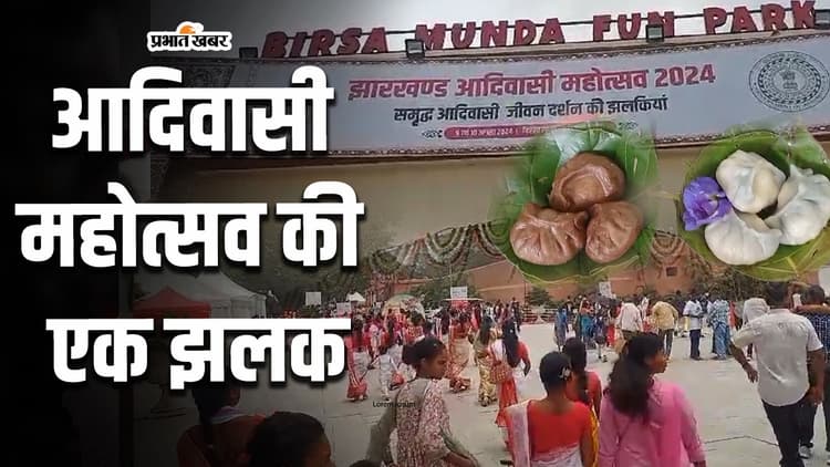 World tribal day: आदिवासी महोत्सव पर रांची में खास सेलिब्रेशन,  बिरसा मुंडा जेल पार्क में उत्सव का माहौल