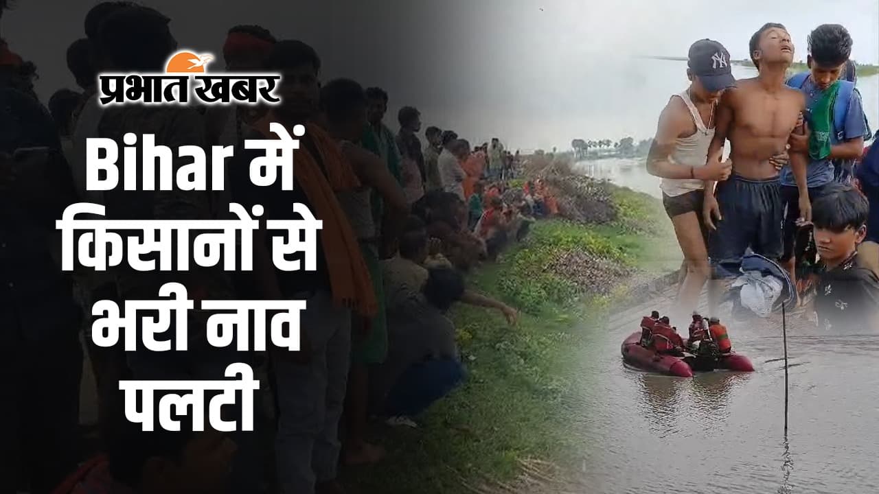 'मेरा भाई डूब गया...' खगड़िया नाव हादसे की VIDEO, महिला और युवक लापता, मचा कोहराम