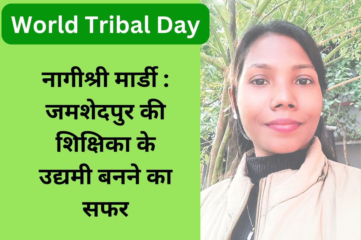 World Tribal Day: आदिवासी कल्चर से जुड़े कॉरपोरेट गिफ्ट बनाकर चहेती बनीं नागीश्री मार्डी, 13 महिलाओं को स्वरोजगार से जोड़ा