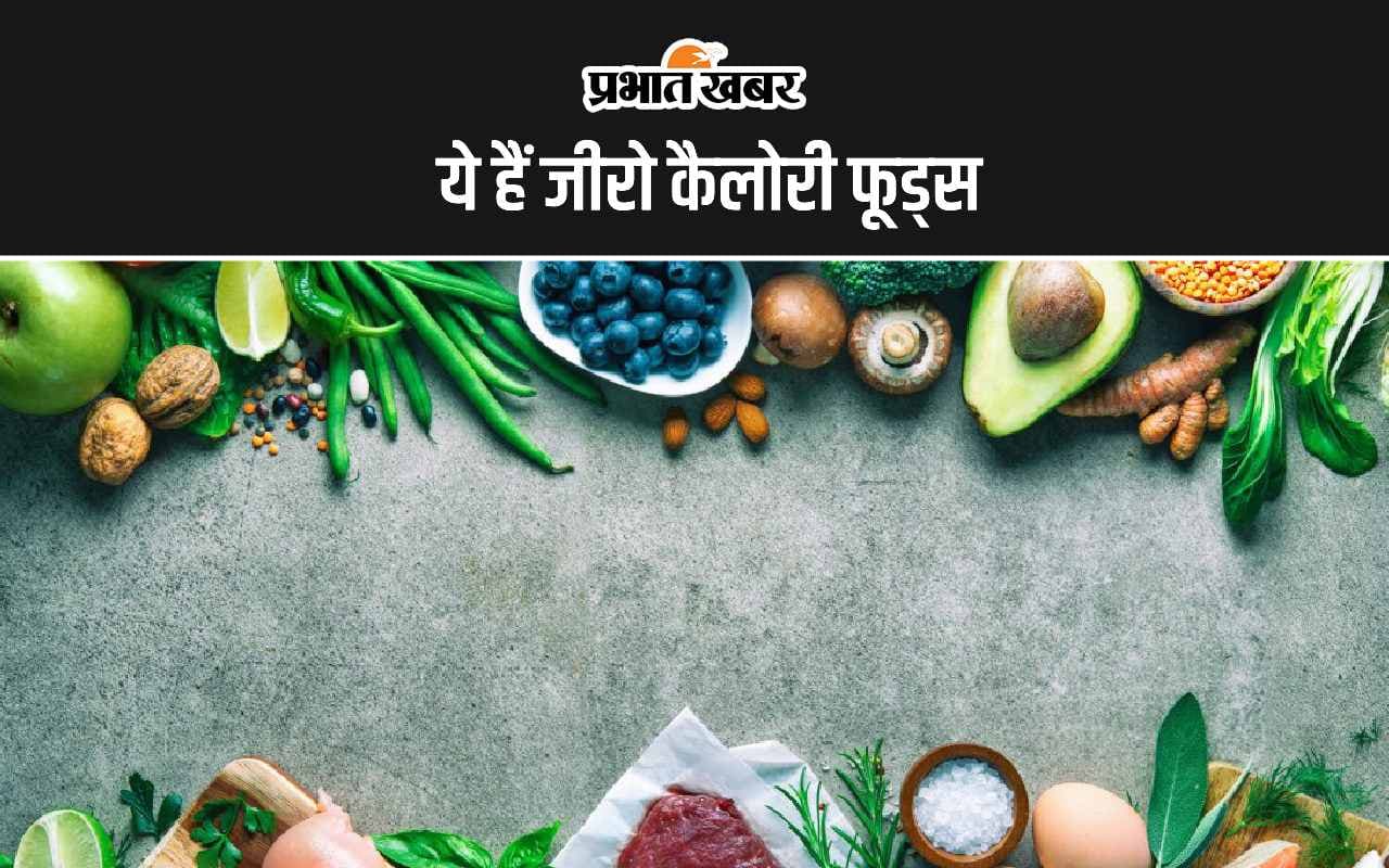 Zero Calorie Foods: ये 4 फूड्स हैं जीरो कैलोरी, देखिए लिस्ट