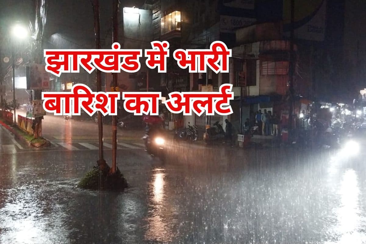 Weather News: पलामू, गढ़वा समेत झारखंड के 8 जिलों में बहुत भारी बारिश होने के आसार, ऑरेंज अलर्ट जारी