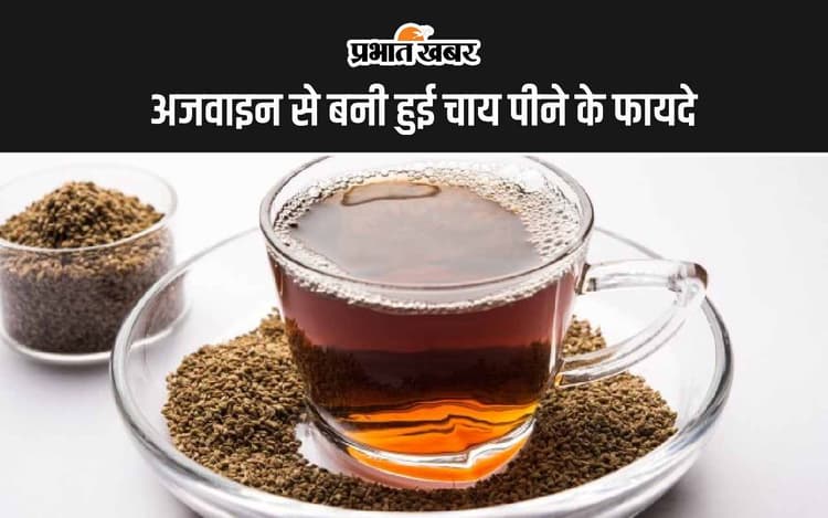 Ajwain Tea Benefits: अजवाइन से बनी हुई चाय पीने के 5 अद्भुत फायदे