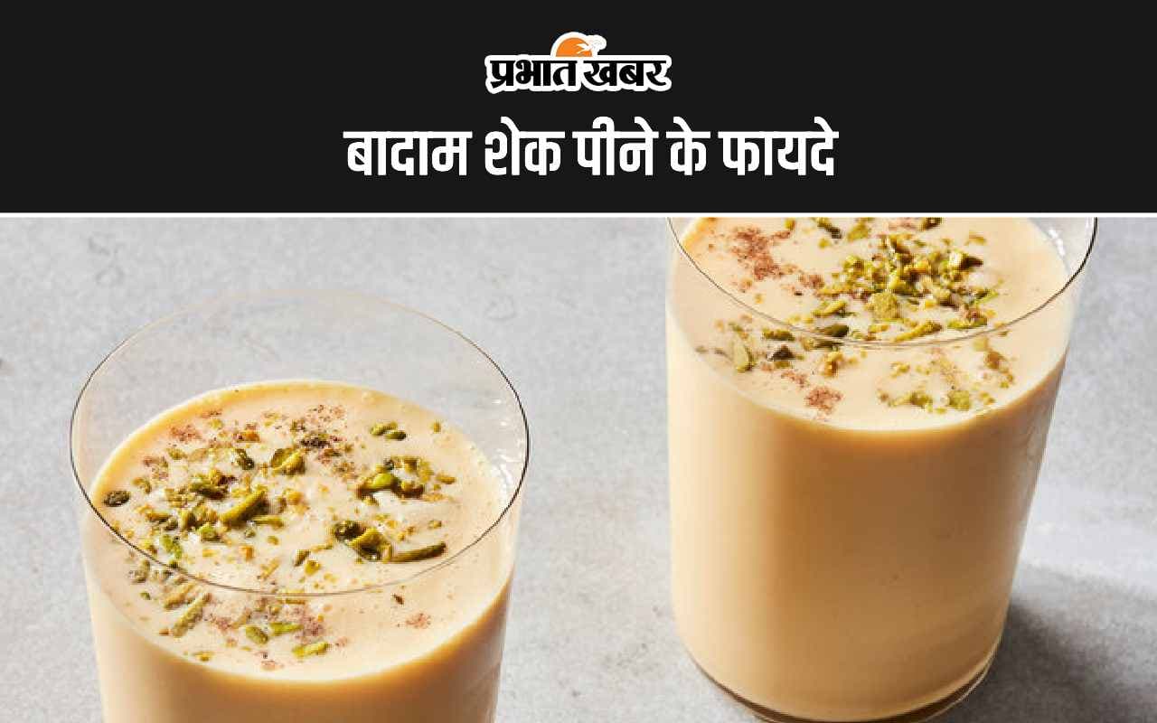 Badam Shake: बादाम शेक पीने के ये हैं 6 सबसे बड़े फायदे