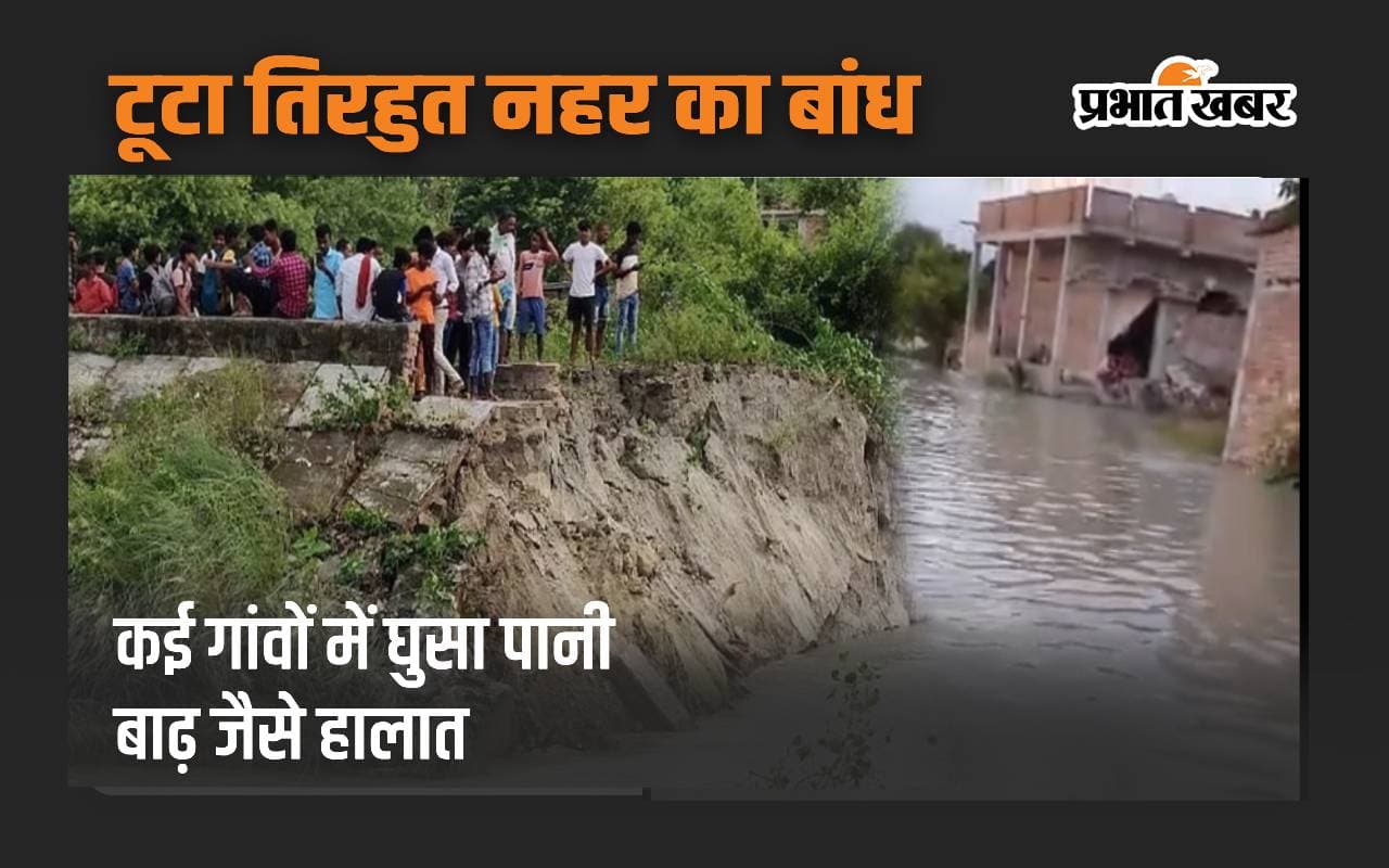 Bihar Flood: मुजफ्फरपुर में तिरहुत नहर का मुख्य तटबंध टूटा, कई गांवों में घुसा पानी