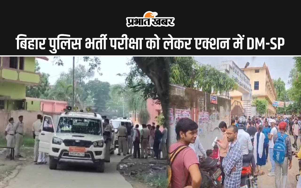 बिहार पुलिस भर्ती परीक्षा को लेकर एक्शन में DM-SP, अचानक निरीक्षण के लिए पहुंचे परीक्षा केंद्र