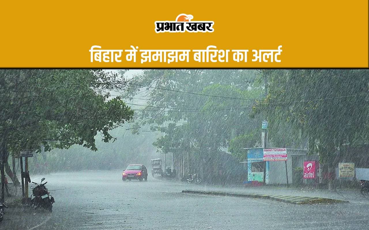 Rain Alert: बिहार के 6 जिलों में बारिश का ऑरेंज अलर्ट, आकाशीय बिजली गिरने की भी चेतावनी