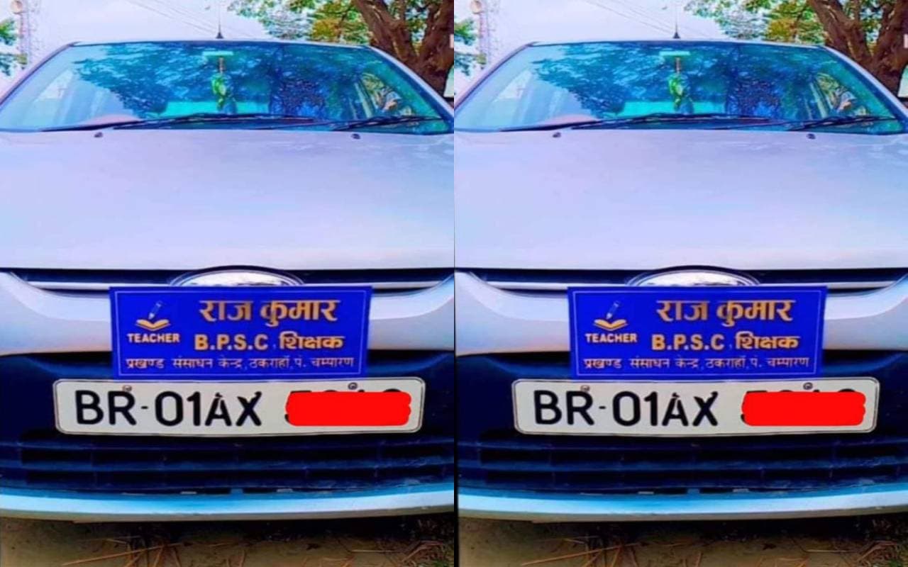 Bihar News: गुरुजी ने अपनी गाड़ी पर लगाया BPSC शिक्षक का बोर्ड, शिक्षा विभाग ने कर दिया सस्पेंड