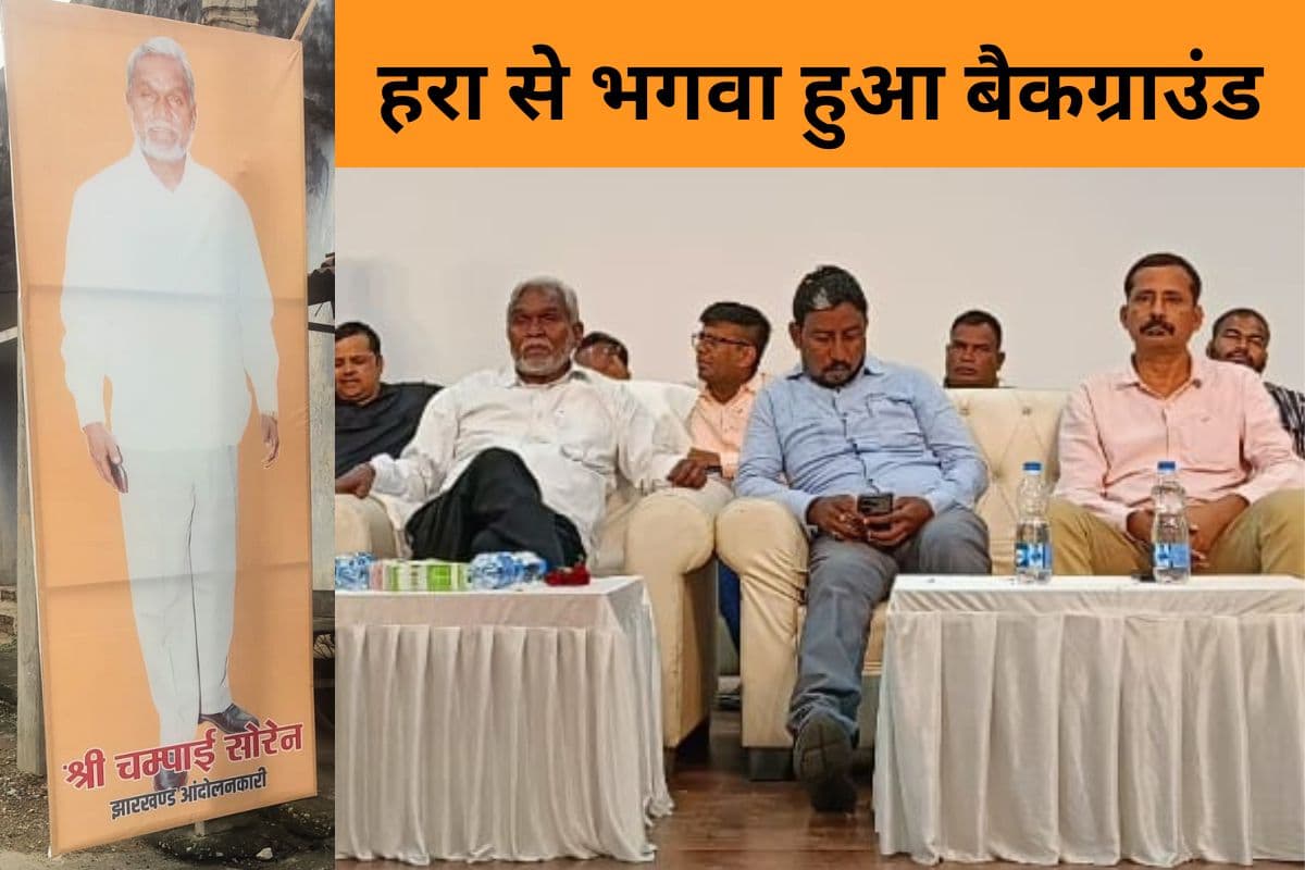 सरायकेला में झामुमो को लगा तगड़ा झटका, चंपाई सोरेन पर चढ़ा भगवा रंग, भाजपा के साथ जाने पर कही ये बात