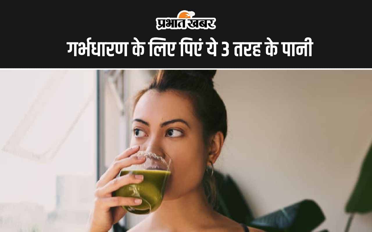 Fertilisation: जल्दी गर्भधारण के लिए पिएं ये 3 तरह के पानी