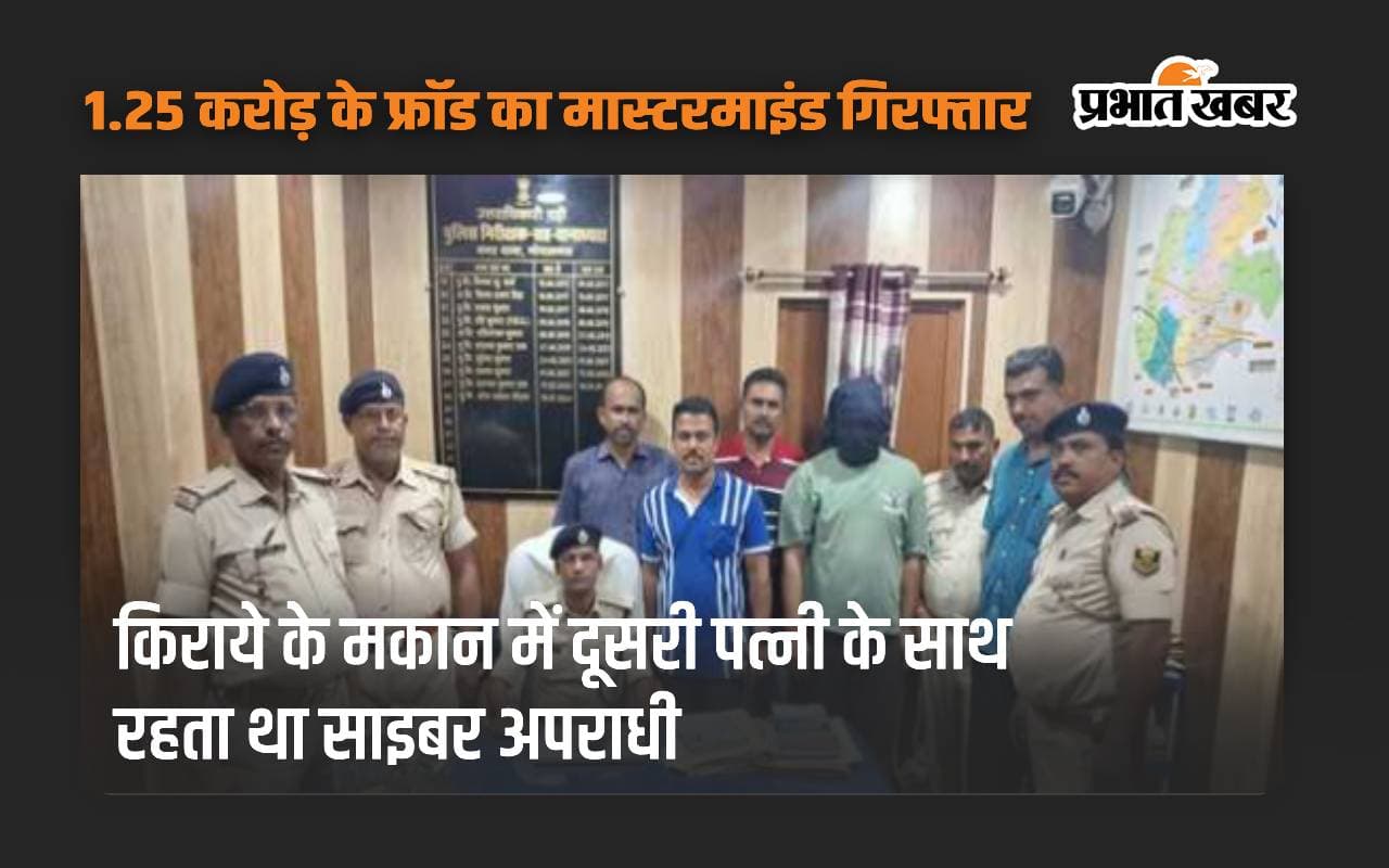 केरल में 1.25 करोड़ के फ्रॉड का मास्टरमाइंड बिहार से गिरफ्तार, दूसरी शादी कर गोपालगंज में ली थी शरण
