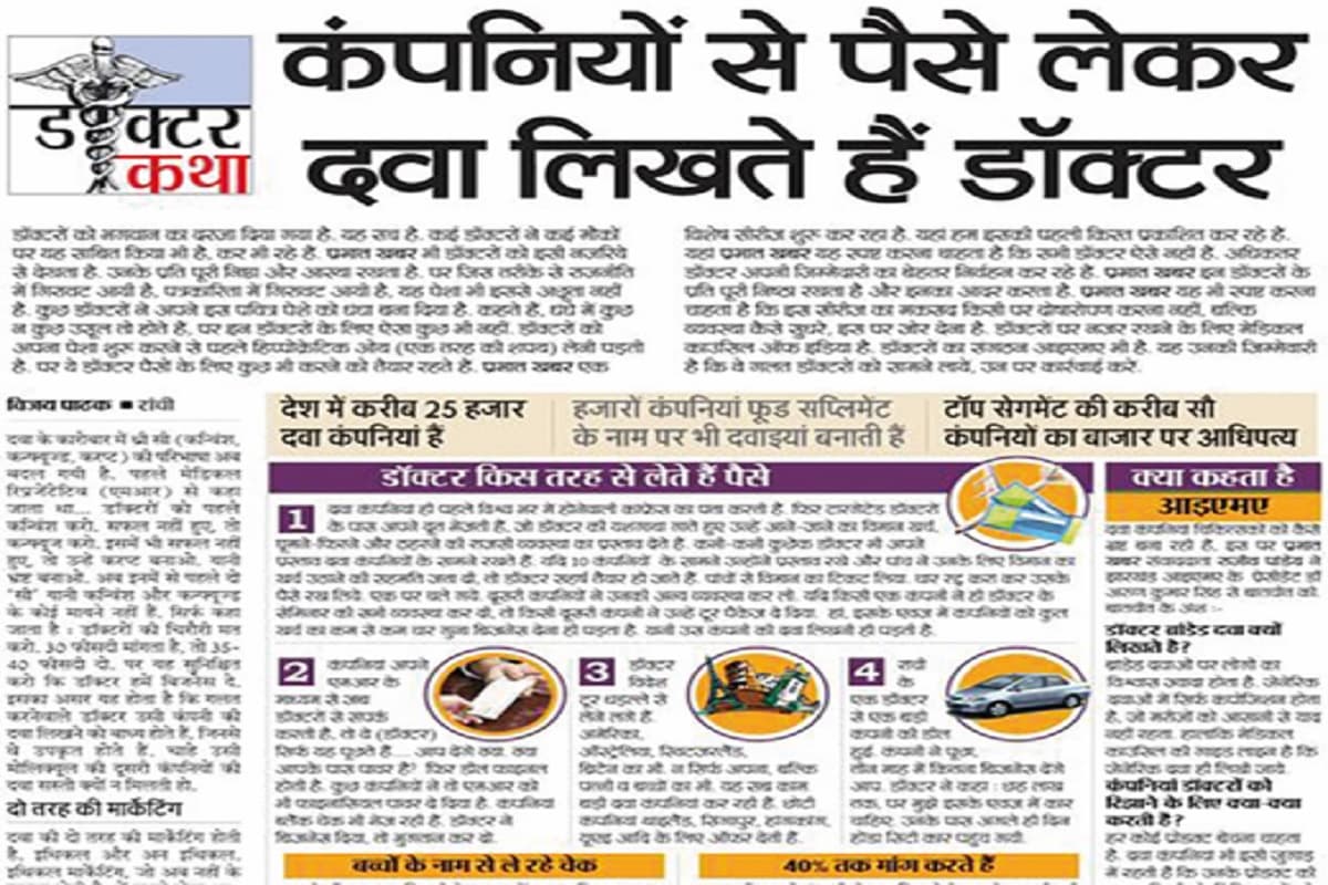 Prabhat Khabar 40 Years: जब डॉक्टरों के ‘सफेद कोट’ के अंदर की बात बाहर आयी, किया था काले कारनामे को बेपर्दा