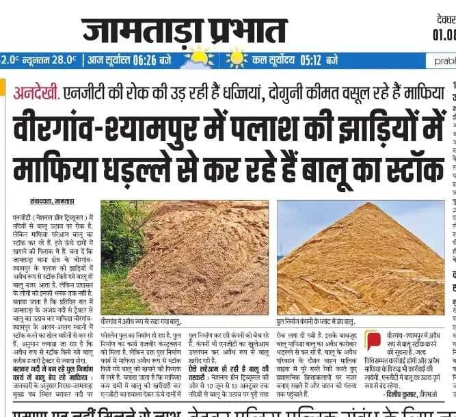 बालू स्टॉक करने मामले में अज्ञात पर केस दर्ज, पुल निर्माण कंपनी को जारी होगी नोटिस