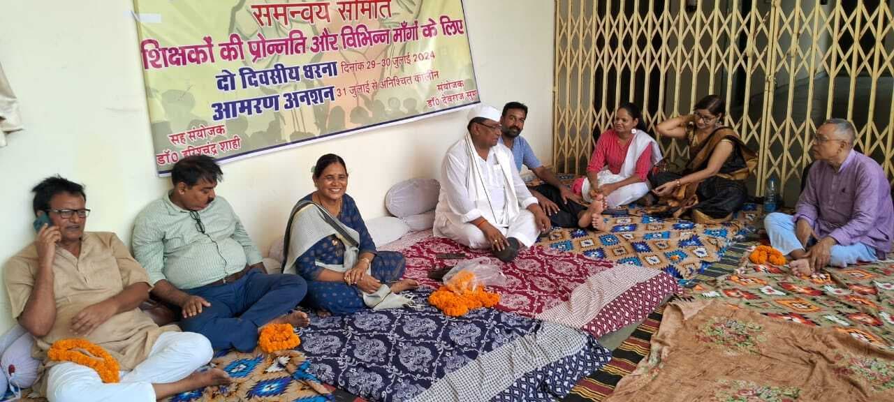 शिक्षक प्रोन्नति की अधिसूचना की मांग को लेकर समन्वयक समिति ने शुरू किया आमरण अनशन