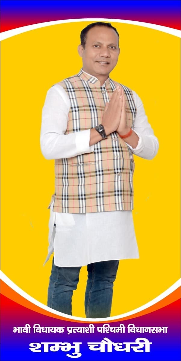 शंभु चौधरी आज से शुरू करेंगे पश्चिम विधानसभा परिवर्तन पदयात्रा
