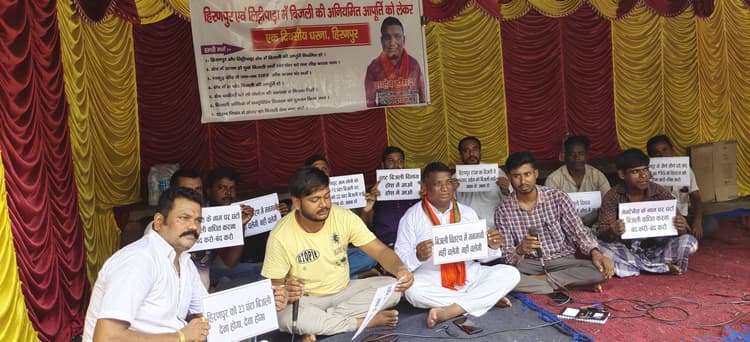 अनियमित बिजली आपूर्ति के खिलाफ उपभोक्ताओं ने दिया धरना