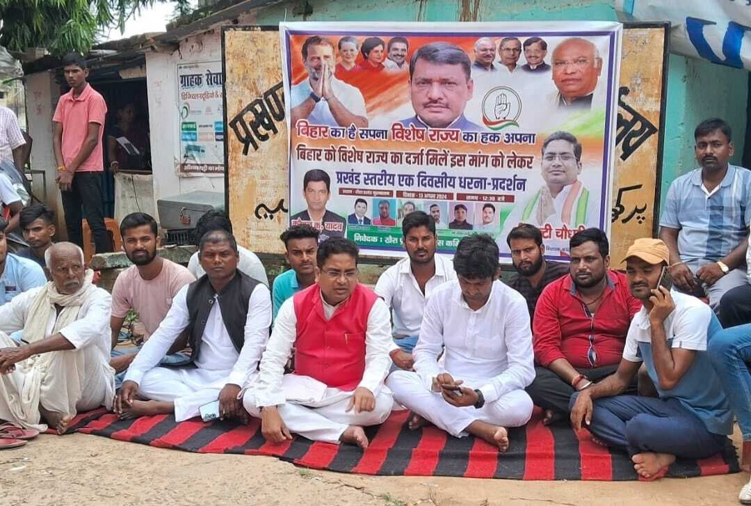 बिहार को विशेष राज्य का दर्जा दिलाने की मांग को लेकर दिया धरना