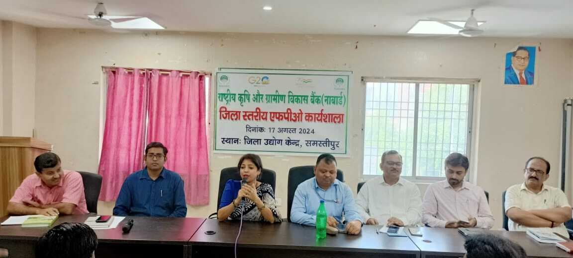 samastipur news: ग्रामीण अर्थव्यवस्था को सुदृढ़ करने में एफपीओ की भूमिका अहम, नाबार्ड की ओर से आयोजित कार्यशाला में बोले अधिकारी, जानिए...... क्या होगा फायदा, कैसे समृद्ध होंगे किसान