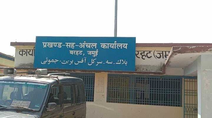 Barhat Block Office: 31 साल बाद भी नहीं मिला अपना भवन